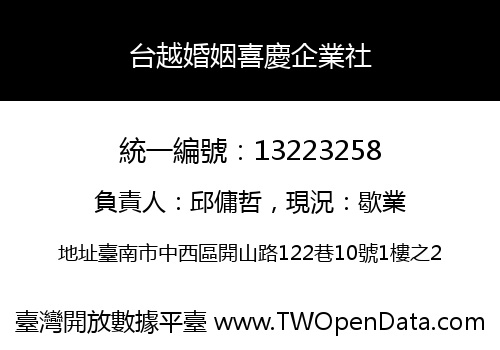 台越婚姻喜慶企業社