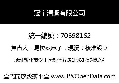 冠宇清潔有限公司