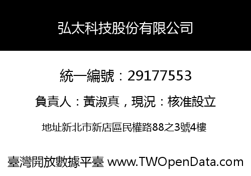 弘太科技股份有限公司