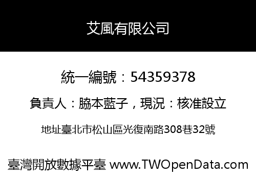 艾風有限公司