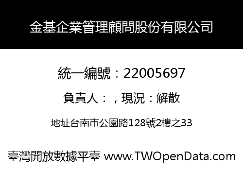 金基企業管理顧問股份有限公司