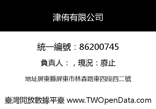 津侑有限公司