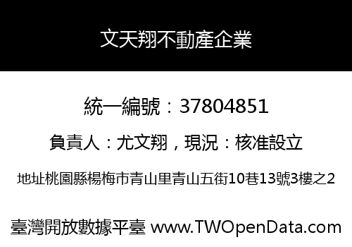 文天翔不動產企業