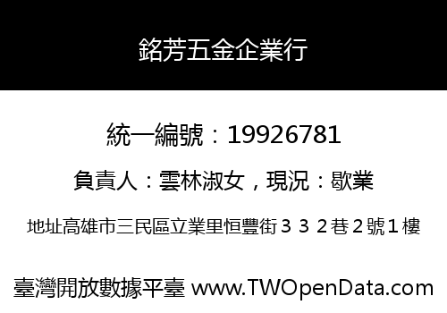 銘芳五金企業行