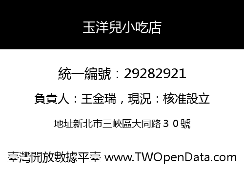 玉洋兒小吃店