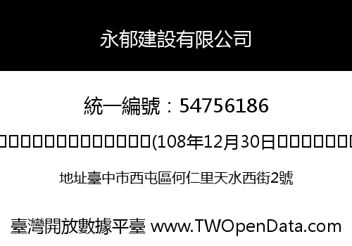 永郁建設有限公司