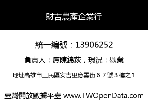 財吉農產企業行