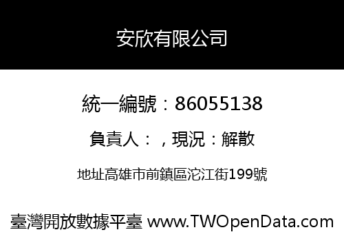 安欣有限公司
