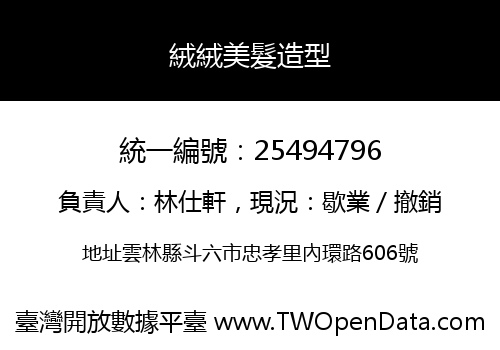 絨絨美髮造型