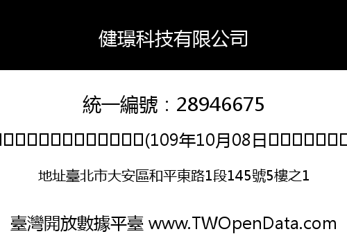 健璟科技有限公司