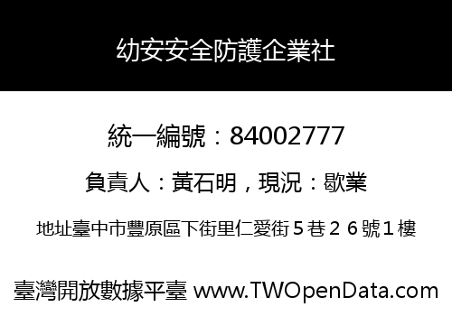 幼安安全防護企業社