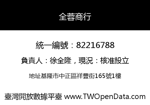 全蓉商行