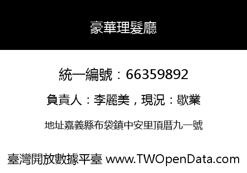 豪華理髮廳