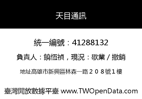 天目通訊