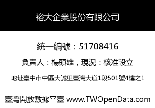 裕大企業股份有限公司