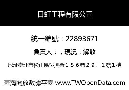 日虹工程有限公司