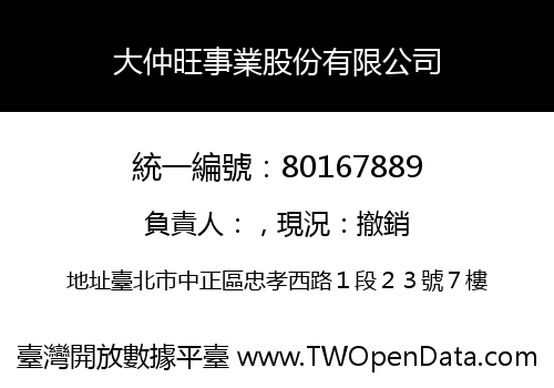 大仲旺事業股份有限公司
