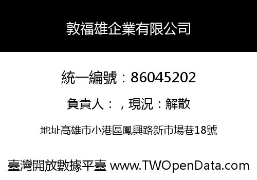 敦福雄企業有限公司