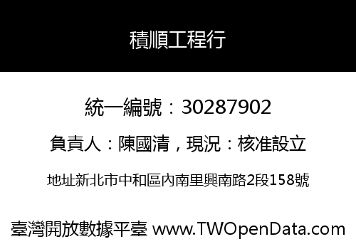積順工程行