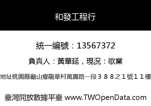 和發工程行