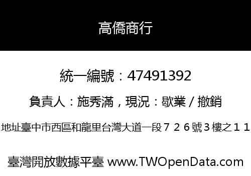高僑商行