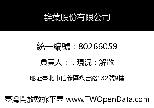 群葉股份有限公司