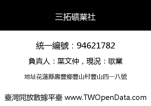三拓礦業社