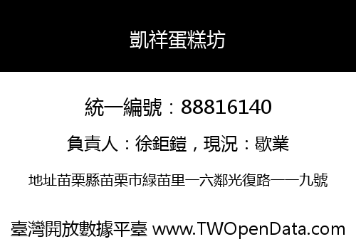 凱祥蛋糕坊