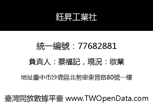 鈺昇工業社
