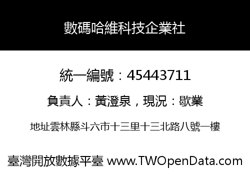 數碼哈維科技企業社