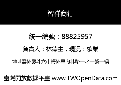 智祥商行