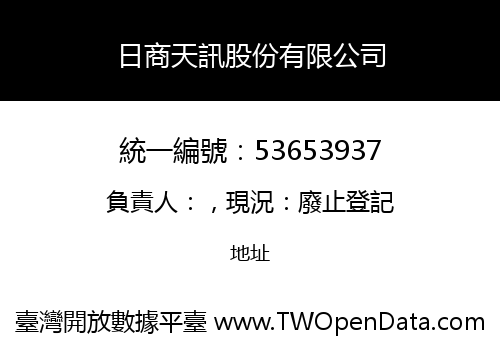 日商天訊股份有限公司