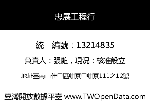 忠展工程行