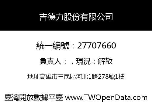 吉德力股份有限公司