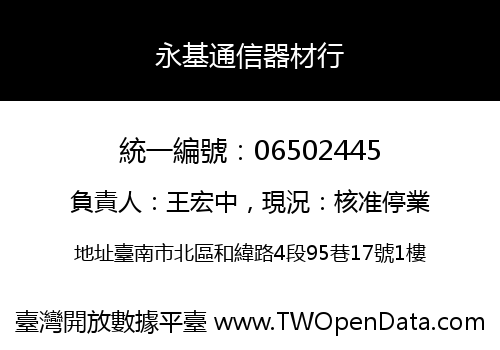 永基通信器材行