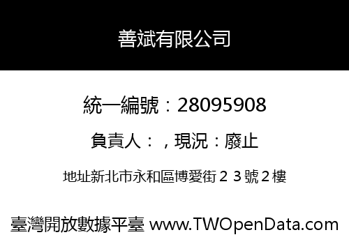 善斌有限公司