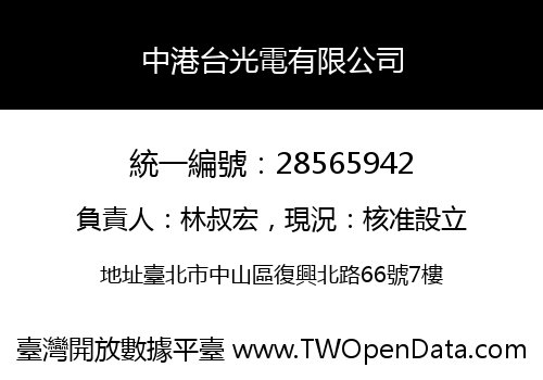 中港台光電有限公司