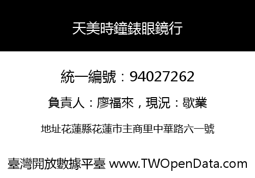 天美時鐘錶眼鏡行