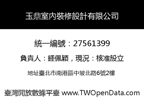 玉鼎室內裝修設計有限公司