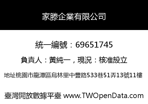 家滕企業有限公司