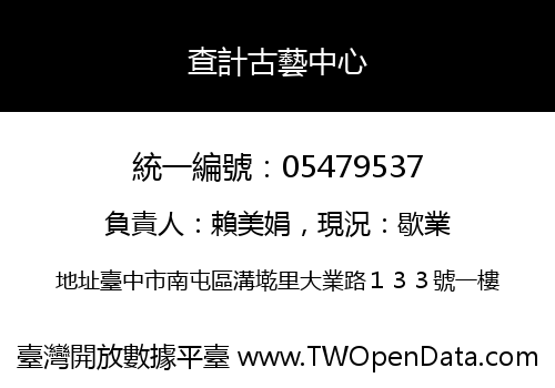 查計古藝中心