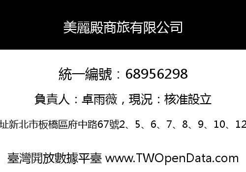 美麗殿商旅有限公司