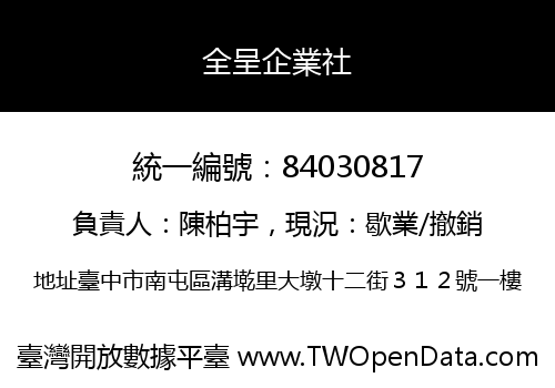 全呈企業社