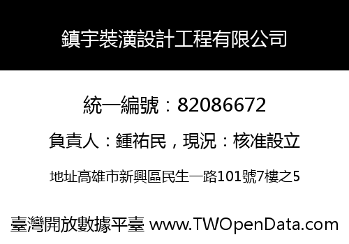 鎮宇裝潢設計工程有限公司