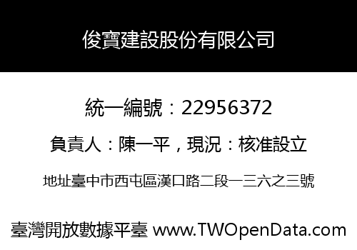 俊寶建設股份有限公司