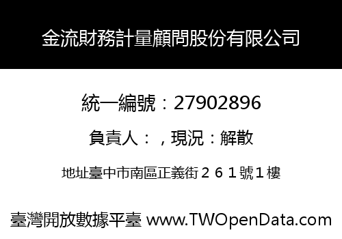 金流財務計量顧問股份有限公司