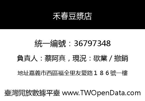 禾春豆漿店