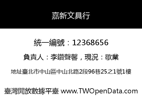 嘉新文具行