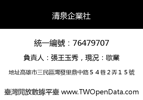 清泉企業社
