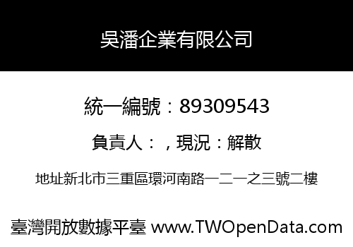 吳潘企業有限公司